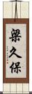梁久保 Scroll