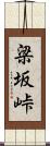 梁坂峠 Scroll