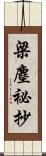 梁塵祕抄 Scroll