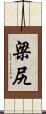梁尻 Scroll