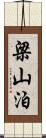 梁山泊 Scroll