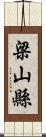 梁山縣 Scroll