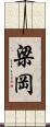 梁岡 Scroll
