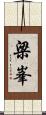 梁峯 Scroll