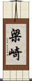 梁崎 Scroll