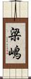 梁嶋 Scroll