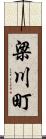 梁川町 Scroll
