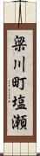 梁川町塩瀬 Scroll