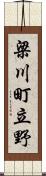 梁川町立野 Scroll