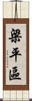 梁平區 Scroll
