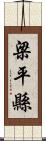 梁平縣 Scroll