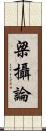 梁攝論 Scroll