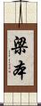 梁本 Scroll