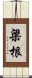 梁根 Scroll