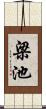梁池 Scroll