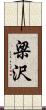 梁沢 Scroll
