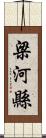 梁河縣 Scroll