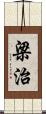 梁治 Scroll