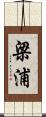 梁浦 Scroll