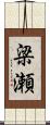 梁瀬 Scroll