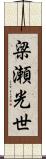 梁瀬光世 Scroll