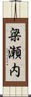 梁瀬内 Scroll