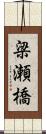 梁瀬橋 Scroll