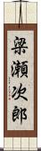 梁瀬次郎 Scroll