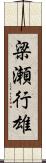 梁瀬行雄 Scroll