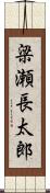 梁瀬長太郎 Scroll