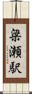 梁瀬駅 Scroll