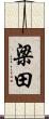 梁田 Scroll