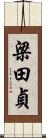 梁田貞 Scroll