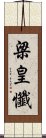 梁皇懺 Scroll