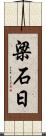 梁石日 Scroll
