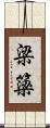 梁 Scroll