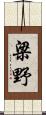 梁野 Scroll
