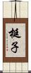 梃子 Scroll