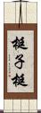 梃子 Scroll