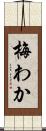 梅わか Scroll
