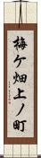 梅ケ畑上ノ町 Scroll