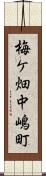 梅ケ畑中嶋町 Scroll
