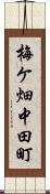 梅ケ畑中田町 Scroll