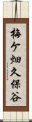 梅ケ畑久保谷 Scroll