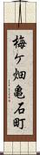 梅ケ畑亀石町 Scroll