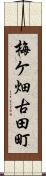 梅ケ畑古田町 Scroll