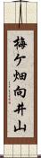 梅ケ畑向井山 Scroll