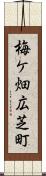 梅ケ畑広芝町 Scroll