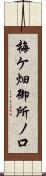 梅ケ畑御所ノ口 Scroll