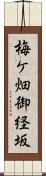 梅ケ畑御経坂 Scroll